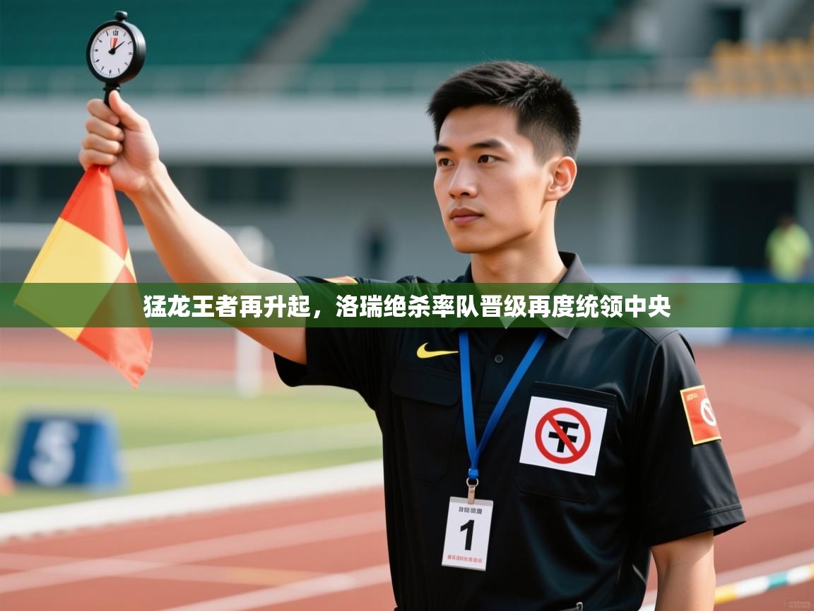 篮鲸体育入口-猛龙王者再升起，洛瑞绝杀率队晋级再度统领中央  第1张