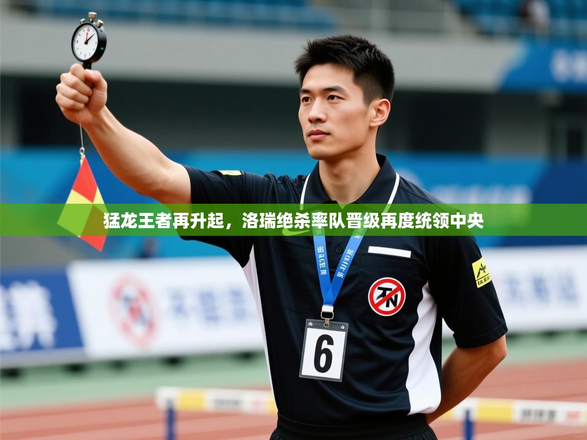 篮鲸体育入口-猛龙王者再升起，洛瑞绝杀率队晋级再度统领中央  第3张