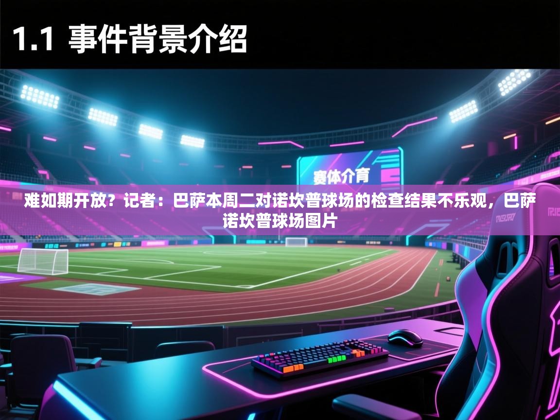 蓝鲸体育app下载电脑版官网-难如期开放？记者：巴萨本周二对诺坎普球场的检查结果不乐观，巴萨诺坎普球场图片  第1张