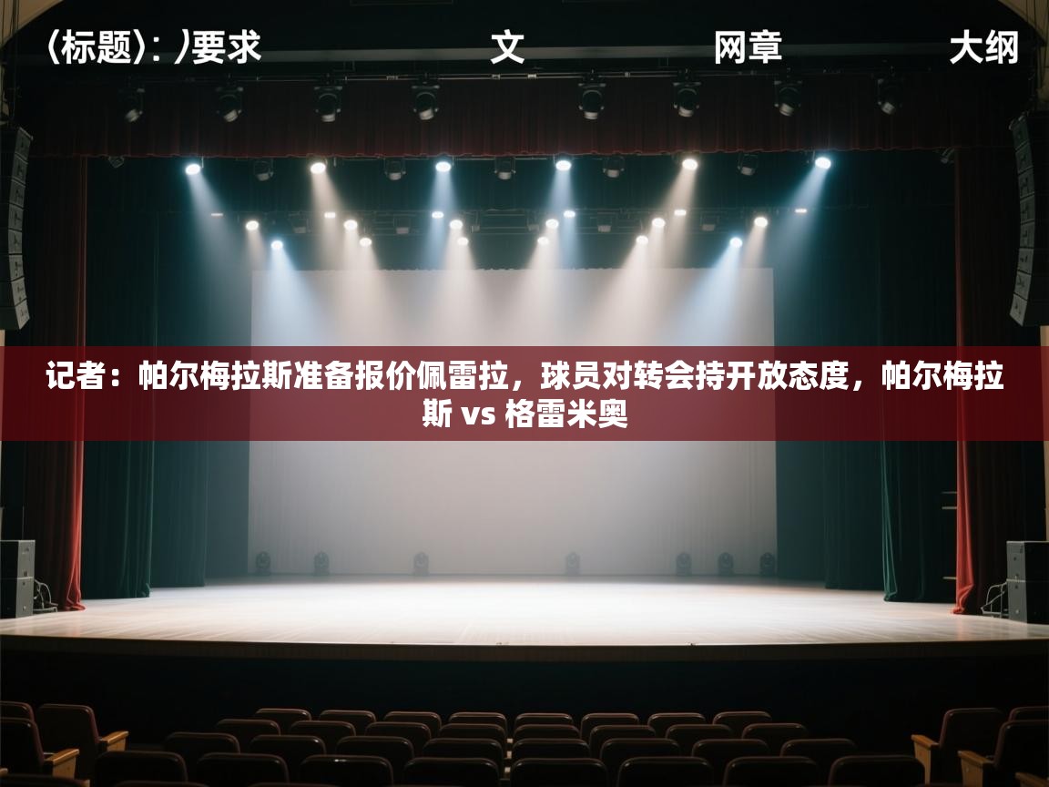 蓝鲸体育网页版入口-记者:帕尔梅拉斯准备报价佩雷拉,球员对转会持开放态度,帕尔梅拉斯 vs 格雷米奥 第3张