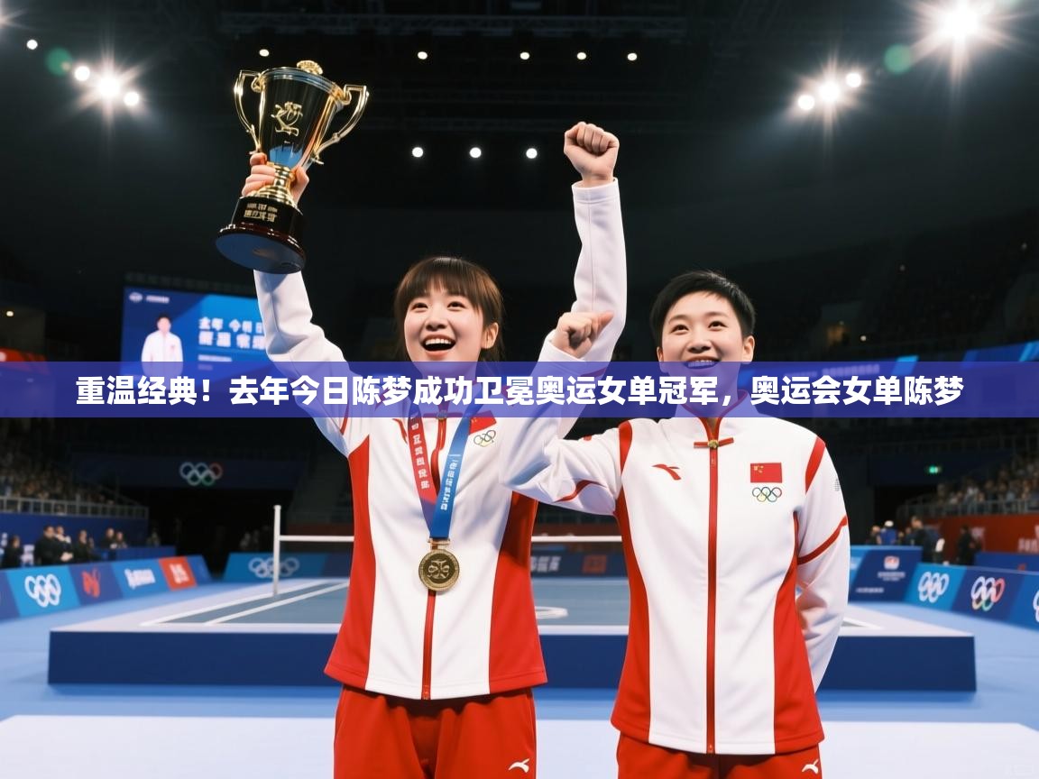蓝鲸体育网页版网址-重温经典！去年今日陈梦成功卫冕奥运女单冠军，奥运会女单陈梦  第4张