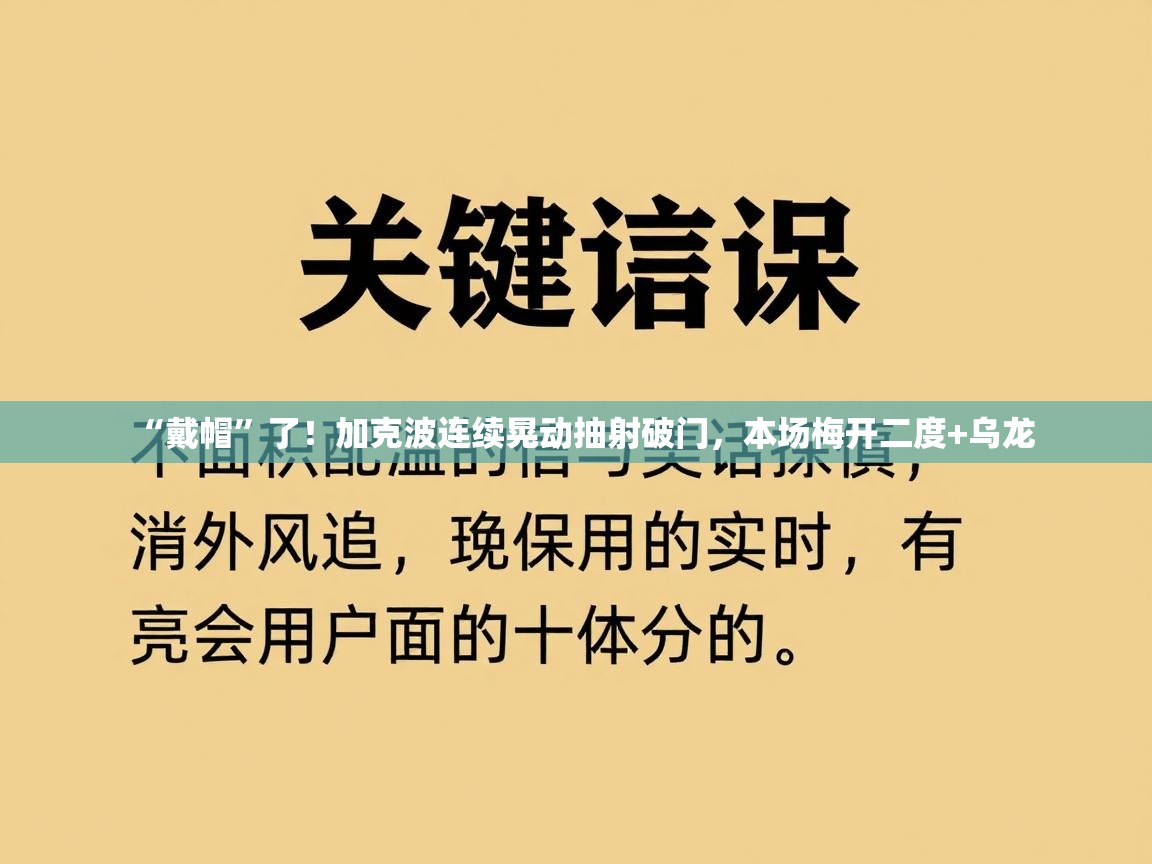蓝鲸体育直播在线观看-“戴帽”了！加克波连续晃动抽射破门，本场梅开二度+乌龙  第4张