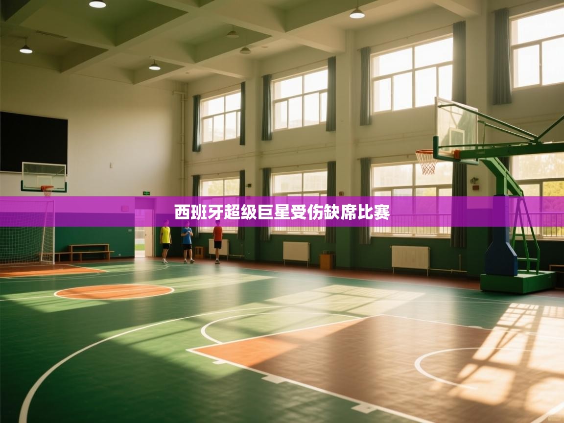 蓝鲸体育在线直播-西班牙超级巨星受伤缺席比赛  第3张