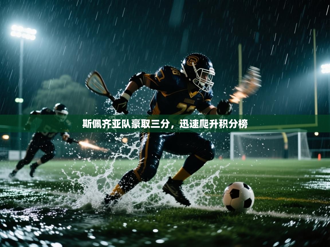 蓝鲸体育在线直播观看-斯佩齐亚队豪取三分，迅速爬升积分榜  第2张