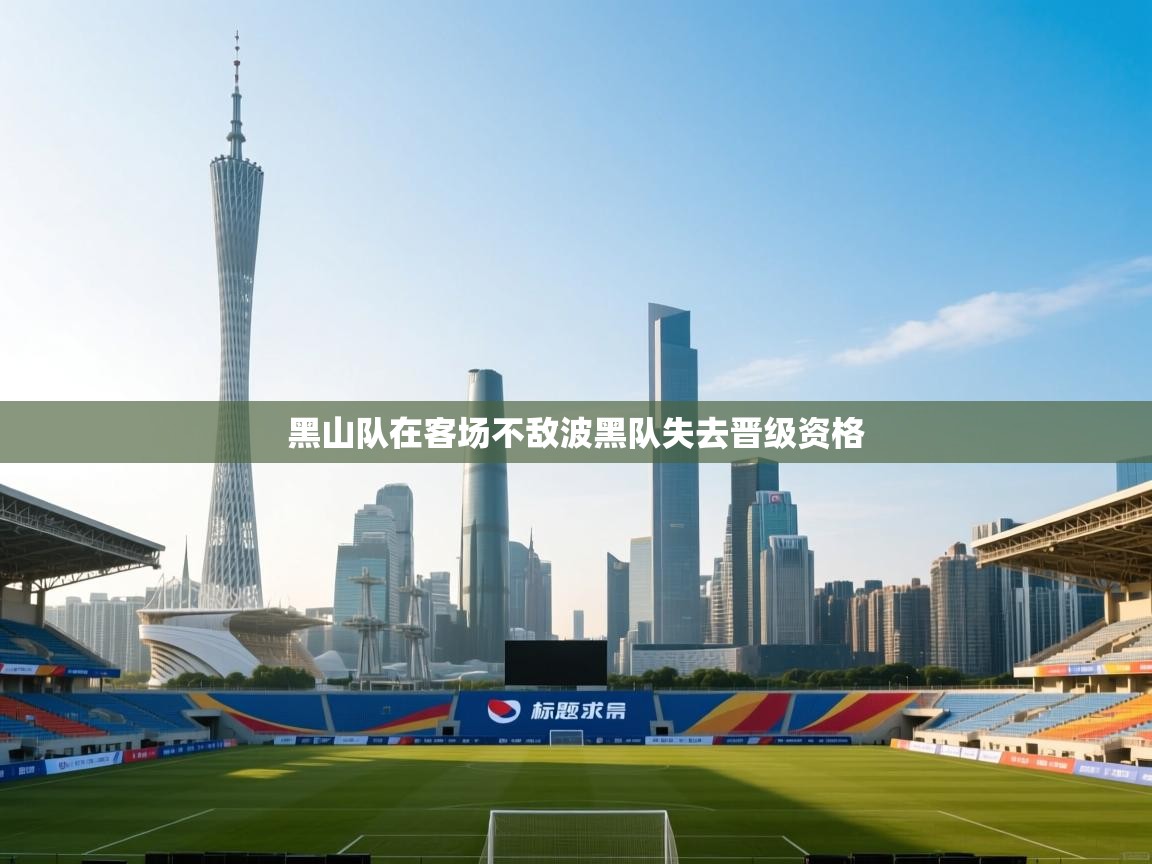 蓝鲸体育直播在线观看免费版-黑山队在客场不敌波黑队失去晋级资格  第1张