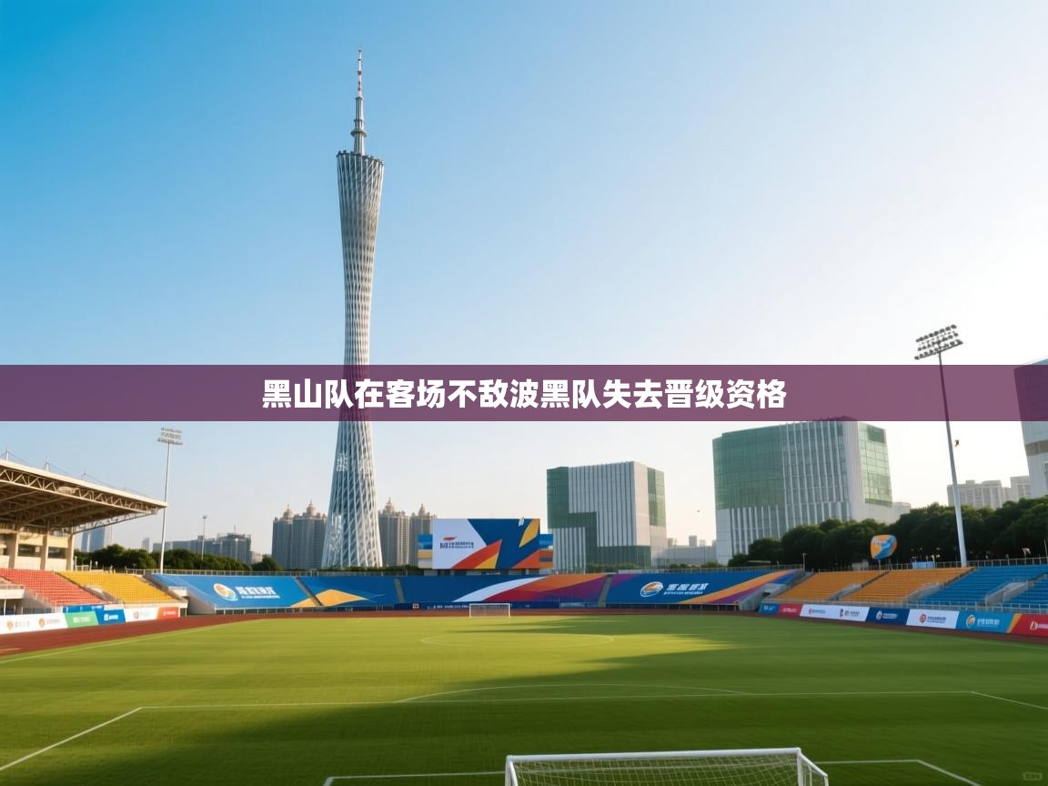 蓝鲸体育直播在线观看免费版-黑山队在客场不敌波黑队失去晋级资格  第2张