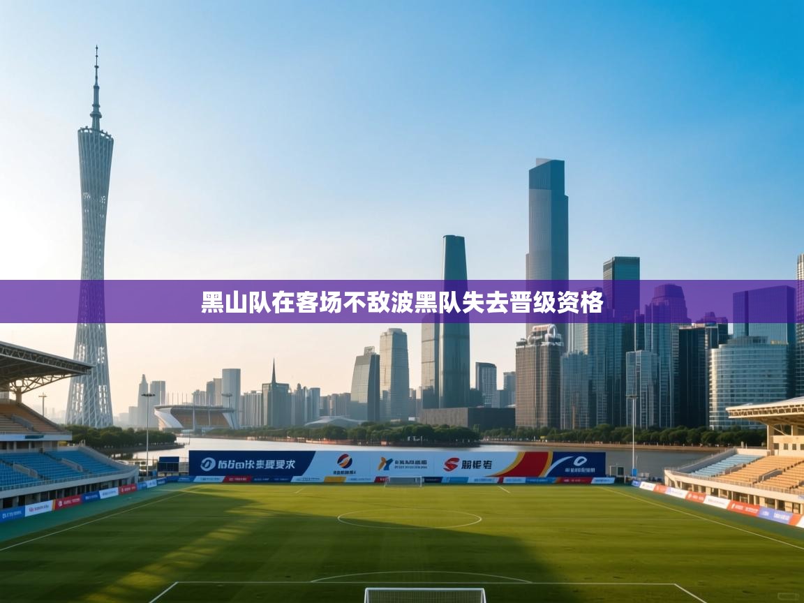 蓝鲸体育直播在线观看免费版-黑山队在客场不敌波黑队失去晋级资格  第4张