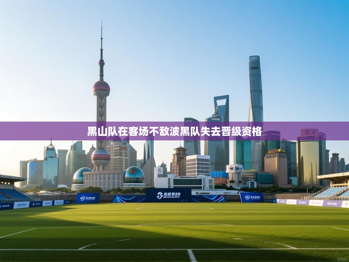 蓝鲸体育直播在线观看免费版-黑山队在客场不敌波黑队失去晋级资格  第3张