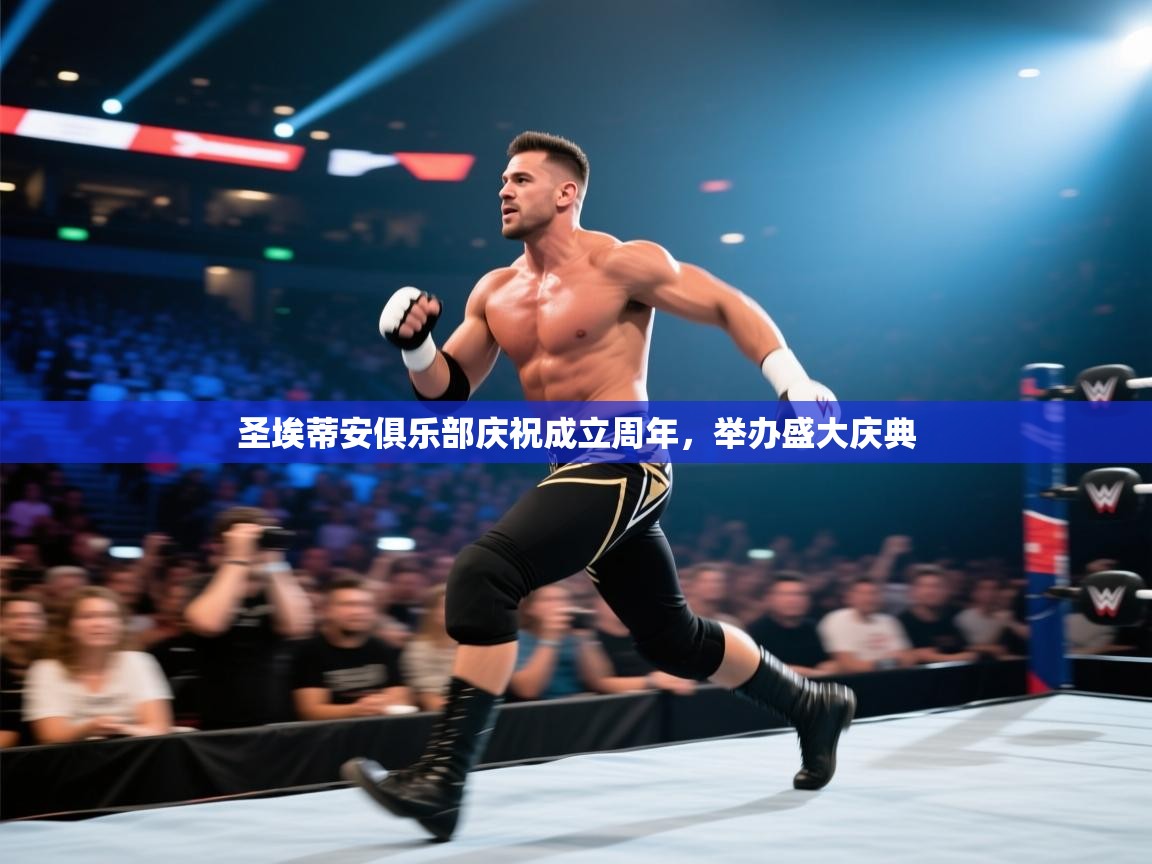 蓝鲸体育在线-圣埃蒂安俱乐部庆祝成立周年，举办盛大庆典  第1张