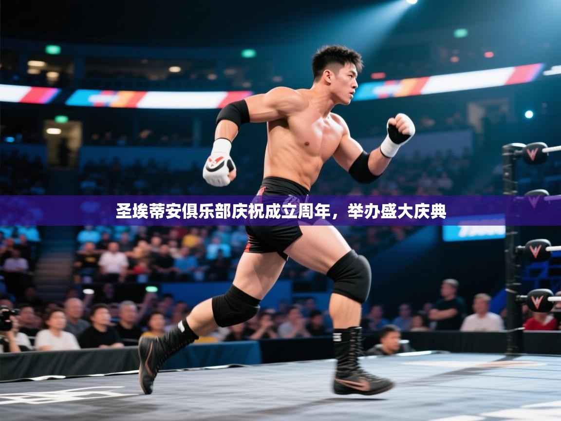 蓝鲸体育在线-圣埃蒂安俱乐部庆祝成立周年，举办盛大庆典  第3张