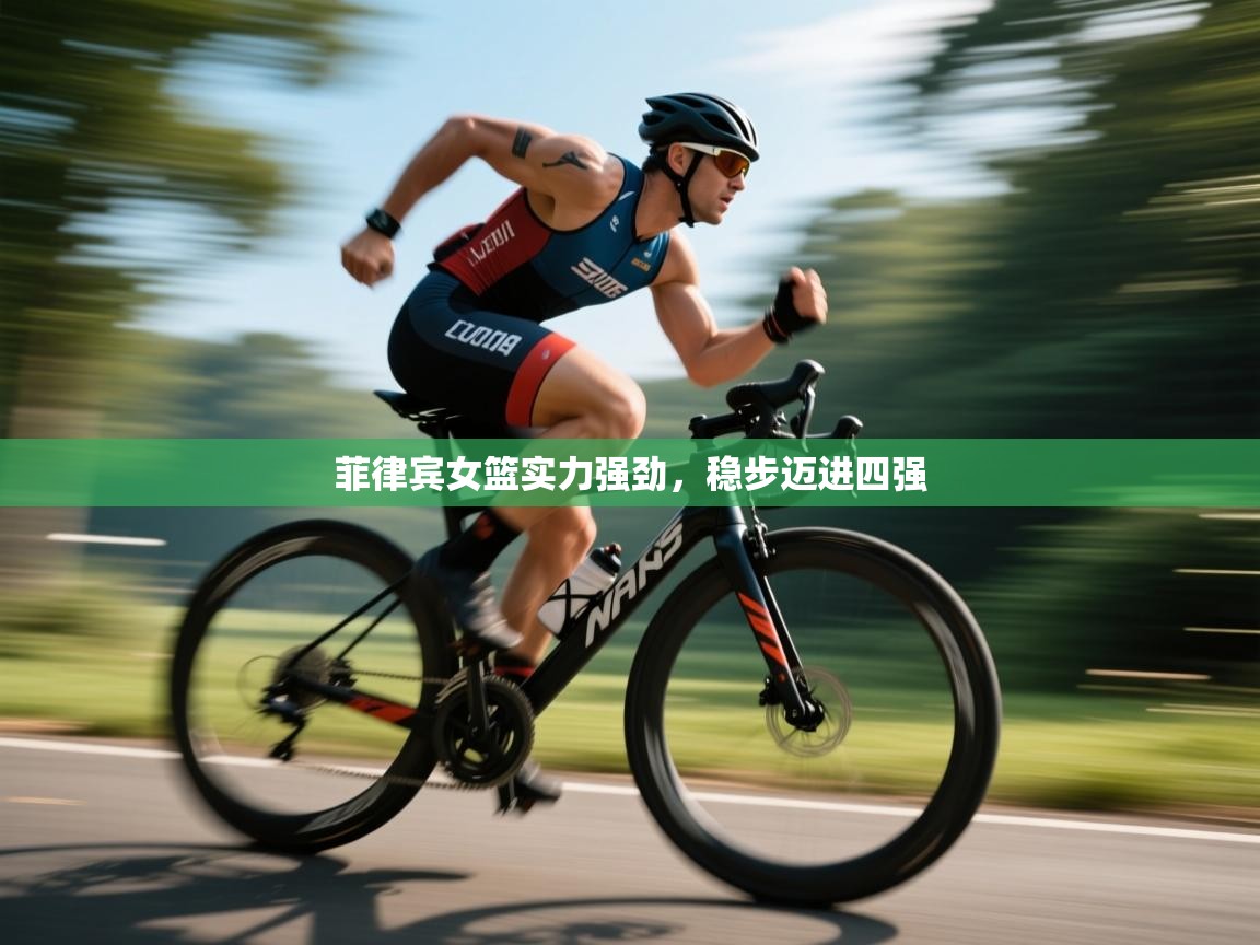 蓝鲸体育网页版网址-菲律宾女篮实力强劲，稳步迈进四强  第3张