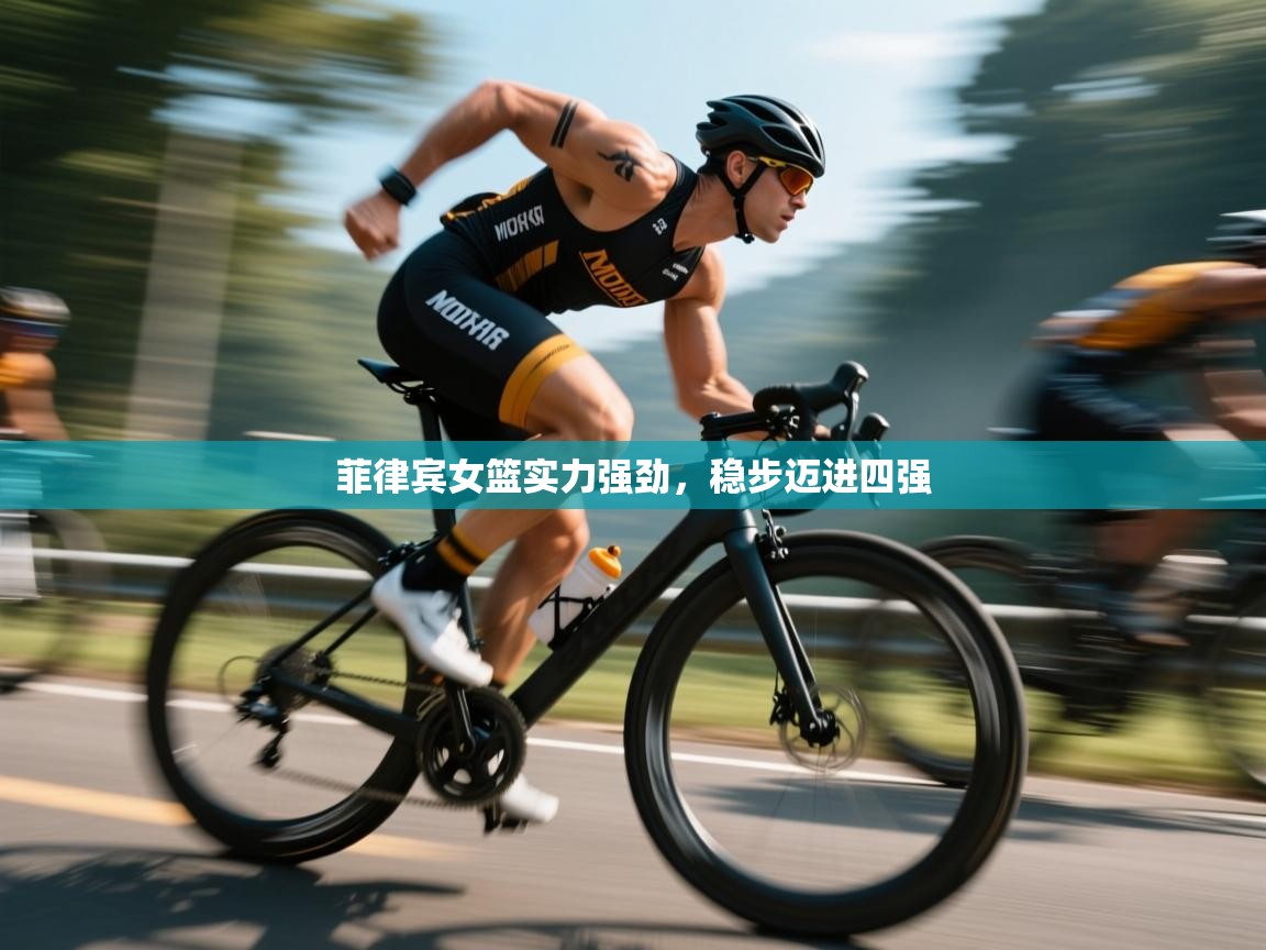 蓝鲸体育网页版网址-菲律宾女篮实力强劲，稳步迈进四强  第2张