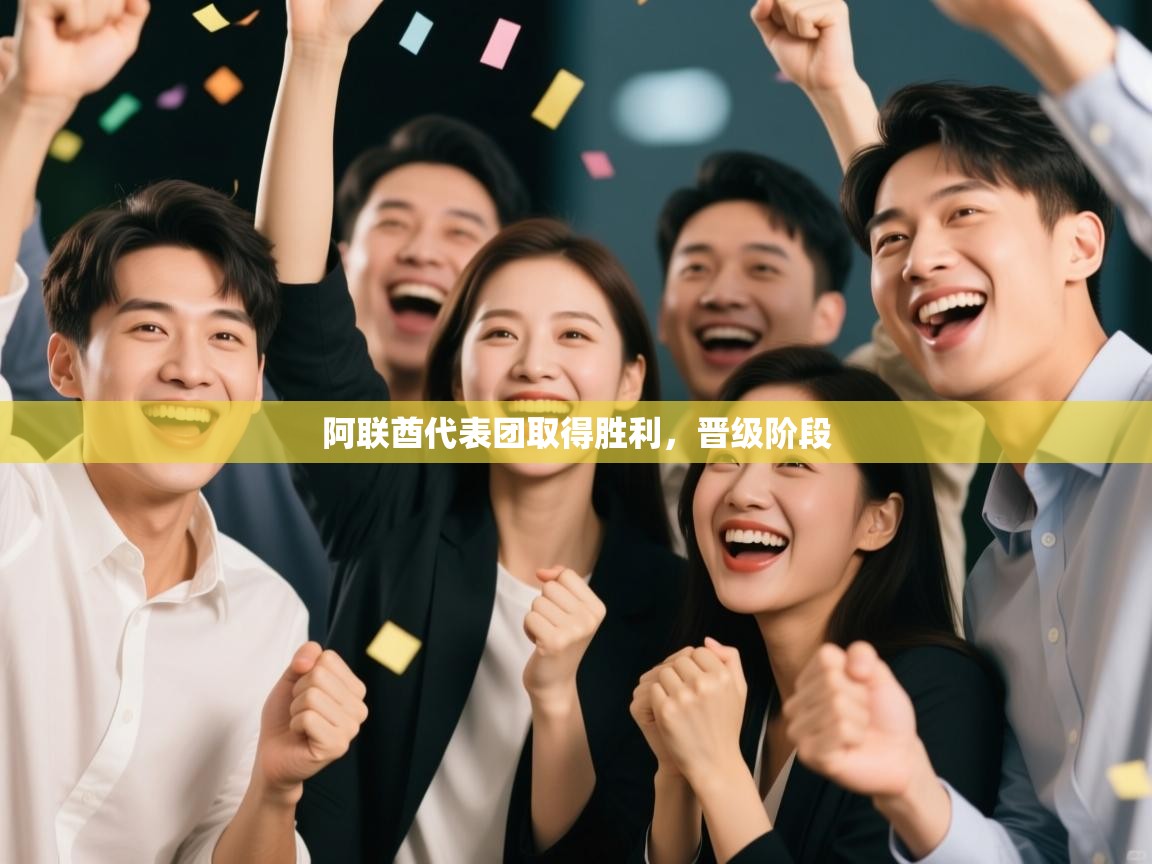 鲸鱼体育-阿联酋代表团取得胜利，晋级阶段  第2张