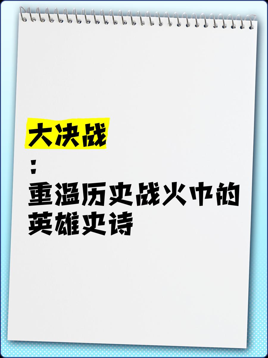 胜负难料艰难角逐中的激烈大战